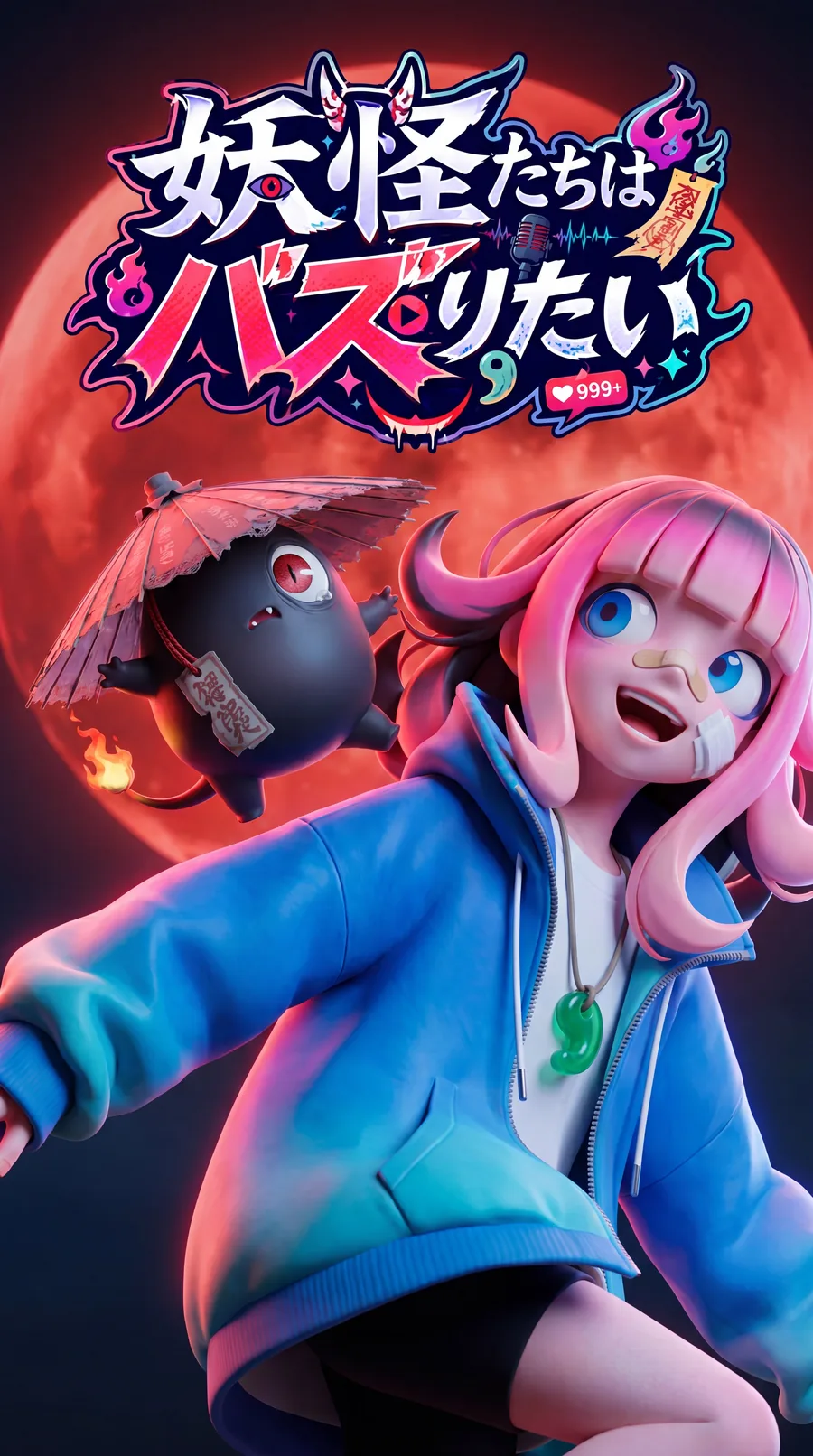 妖怪たちはバズりたい キービジュアル